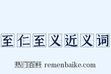 至仁至义近义词是什么意思的图片